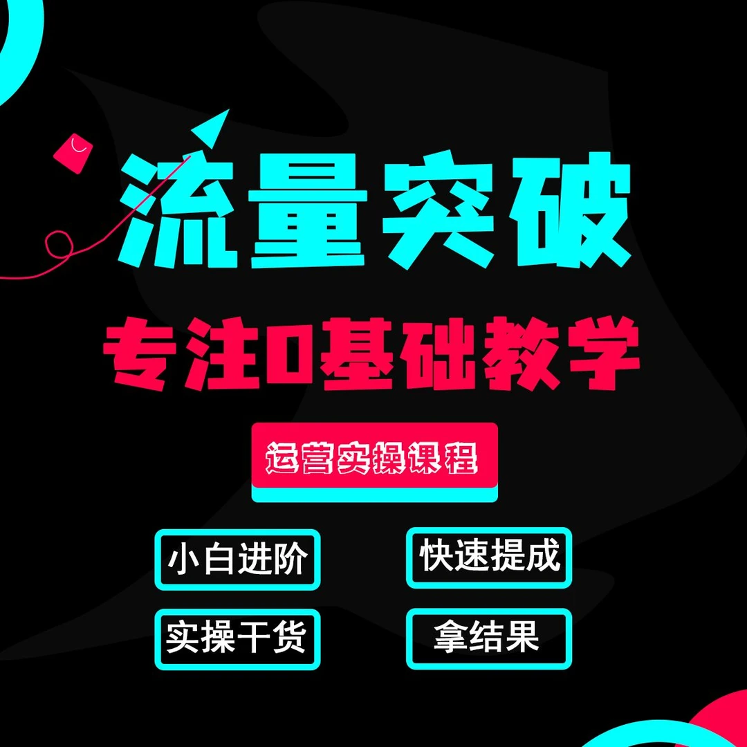 tiktok全链路运营实操技能密训课短视频直播店铺玩法拆解b