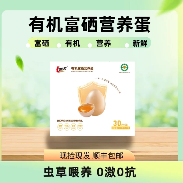 旭超【推荐】精美礼盒装有机富硒营养喂食虫草土鸡蛋*新鲜无菌