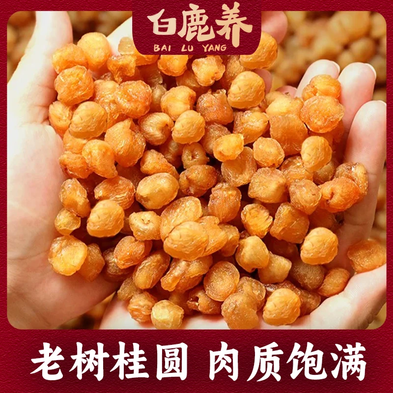 白鹿养精选 桂圆肉 250克肉质饱满厚实