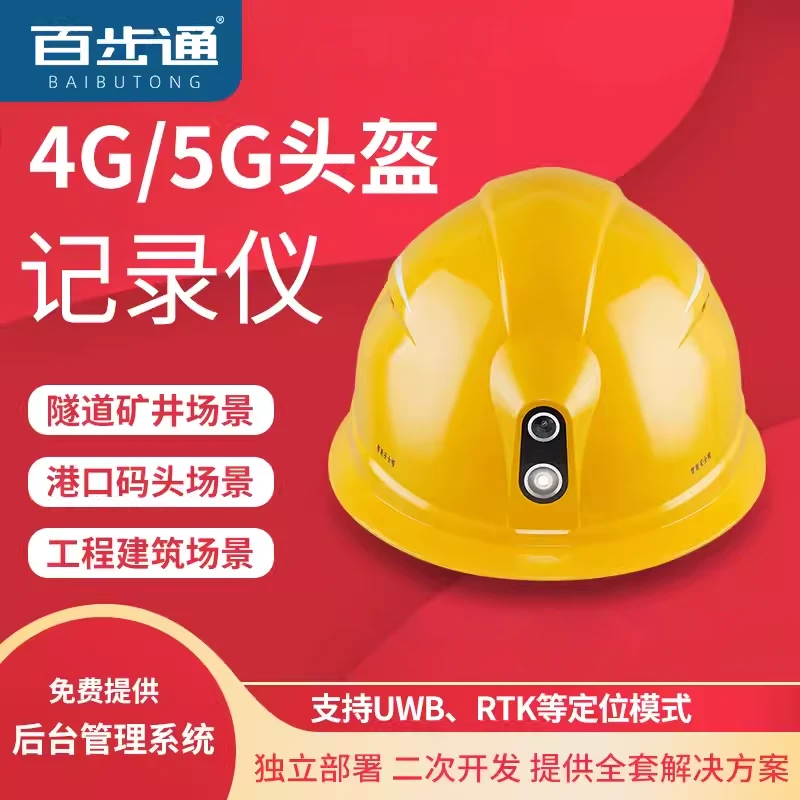 百步通A1S智能安全帽摄像记录仪4G/5G摄像实时图传工程可视头盔