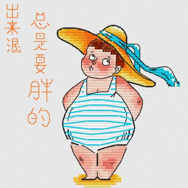 【CC761-出来混，总是要胖的】十字绣2024新款客厅卧室
