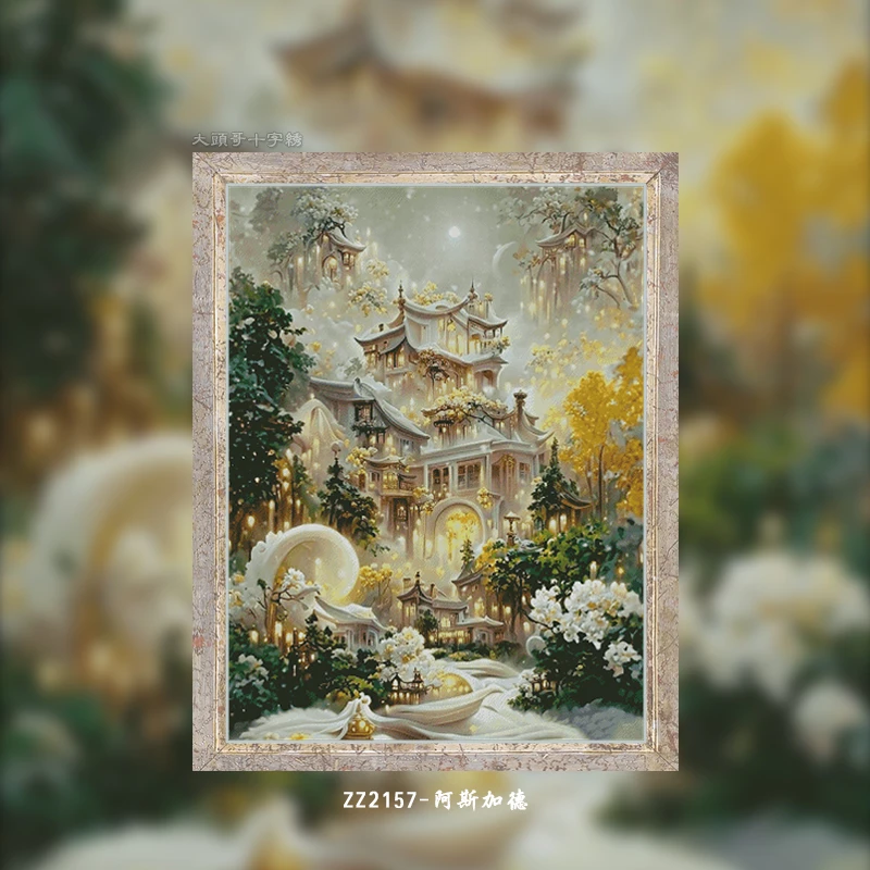 【ZZ2157阿斯加德】十字绣2023新款绣自己绣客厅卧室油画风景系列