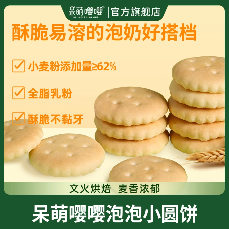 呆萌嘤嘤泡泡小圆饼6个月以上宝宝磨牙饼干含钙婴幼儿营养辅食谱