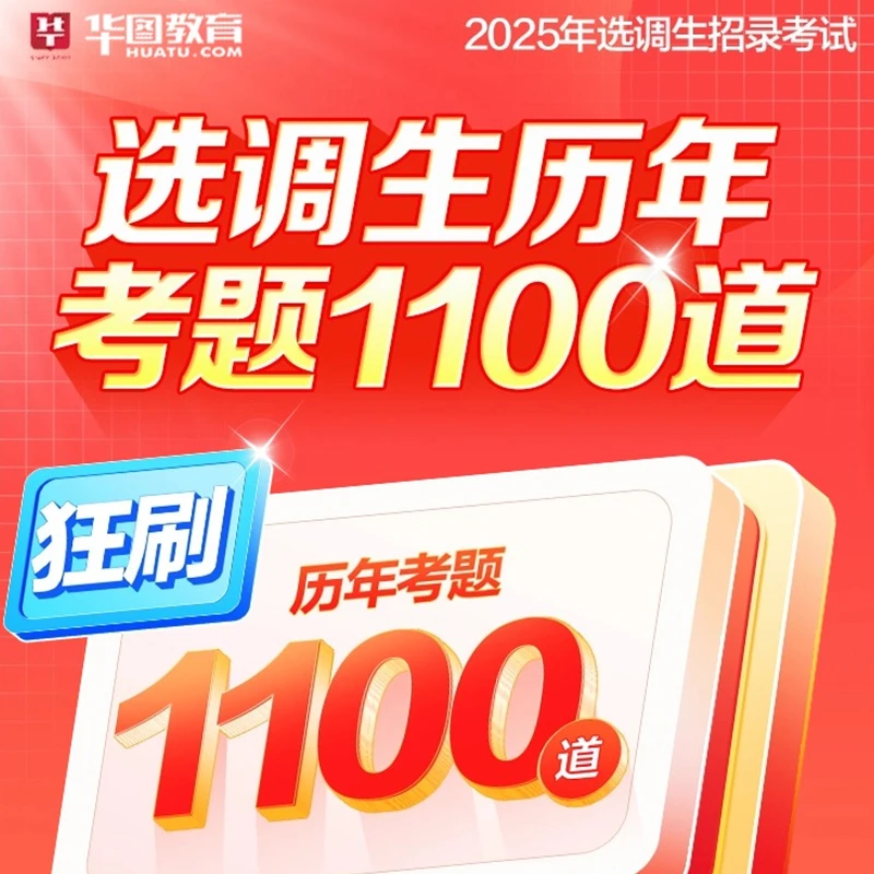 2025华图选调生1100题| 选调生行测申论综合真题题库预测必刷题库