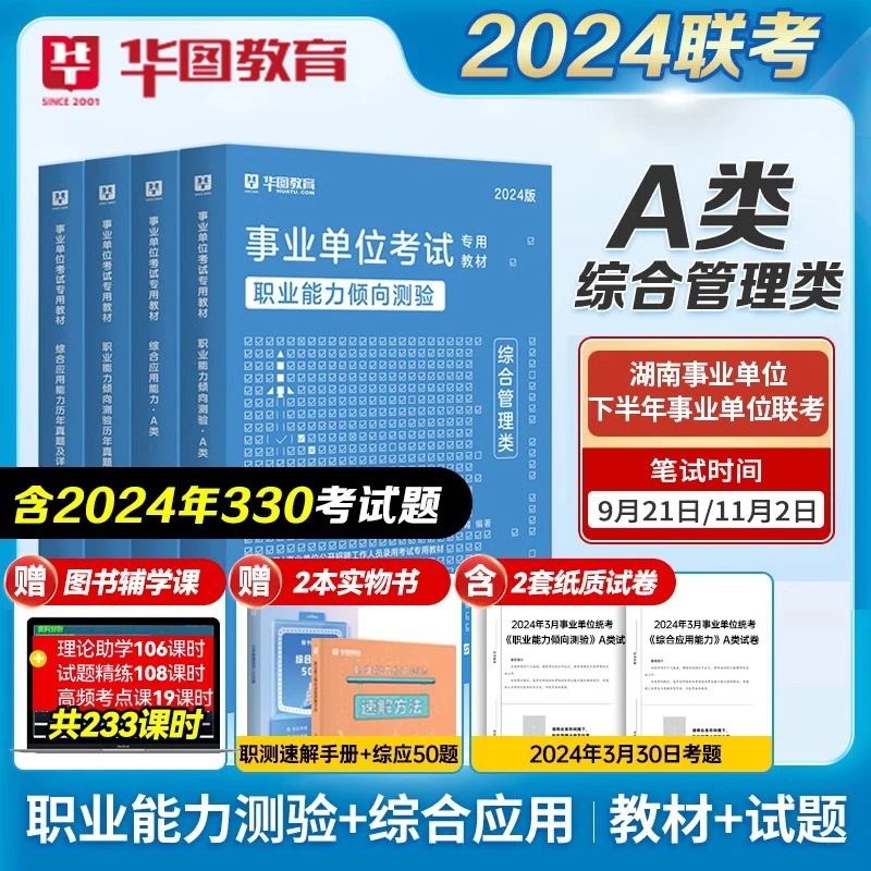 25A类事业单位】通用综合管理职测考试教材真题解析编学习备考