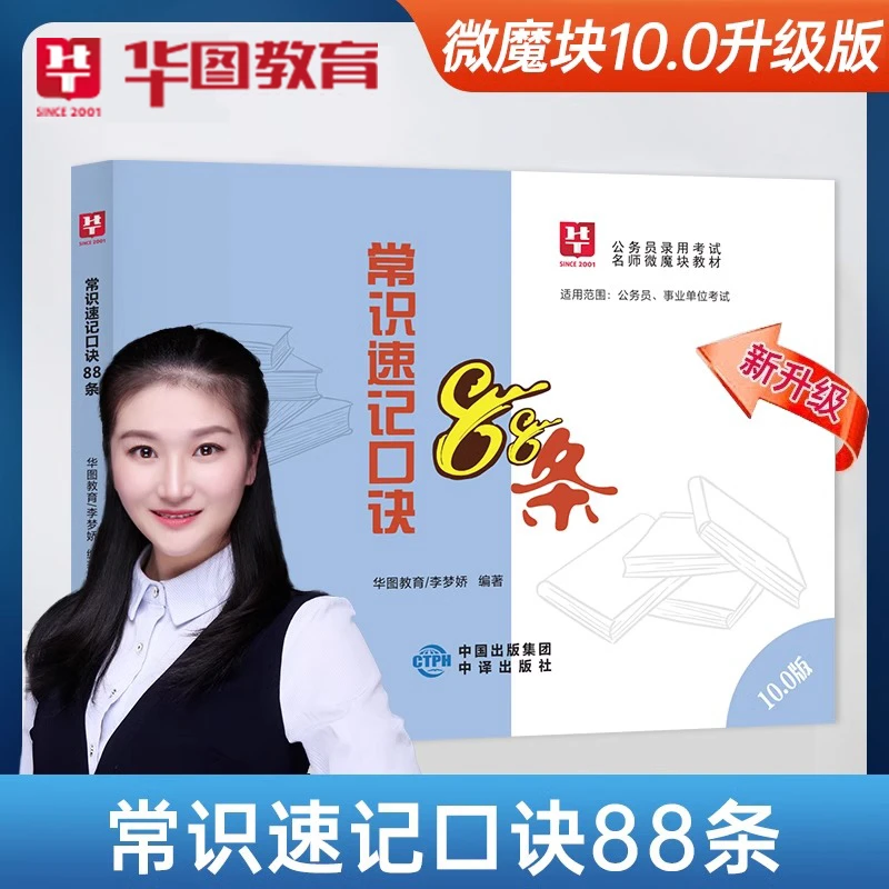 26新版11.0李梦娇公考常识口袋书行测88条速记口诀公务员事业单位