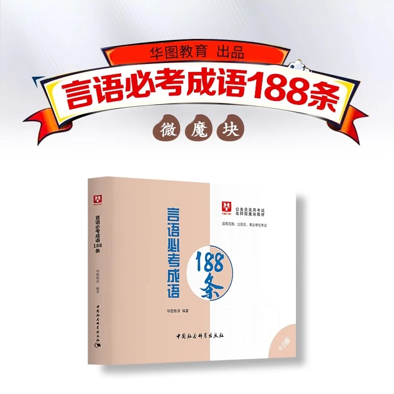 华图26年新版【言语成语口袋书】11.0言语成语188条省考公务员资料