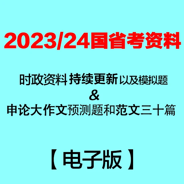 2023/2024时政及模拟预测题&申论作文预测题及范文三十篇国省考