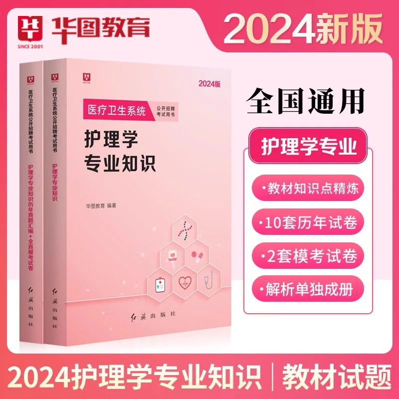 25护理学书课】华图医疗卫生教材真题题库事业单位编制考护理专业