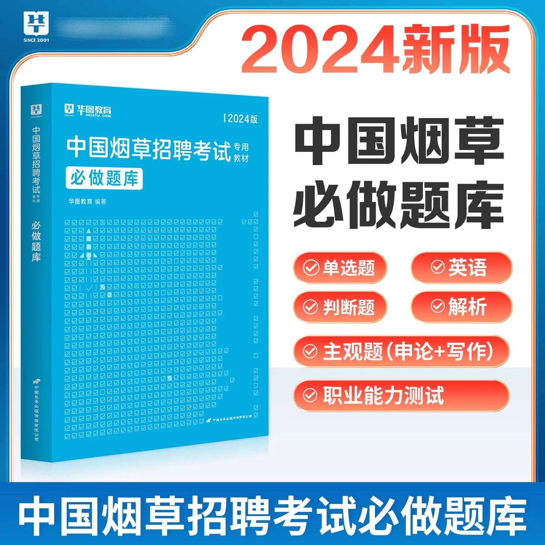【烟草考试】2025华图中国烟草招聘考试教材备考资料真题题库