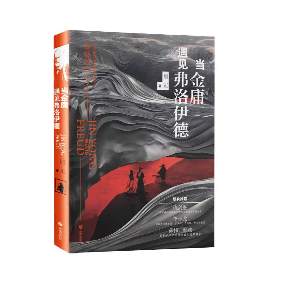 当金庸遇见弗洛伊德