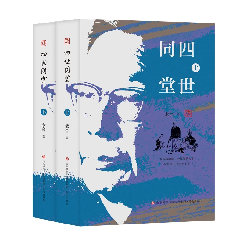 老舍作品精选集：四世同堂