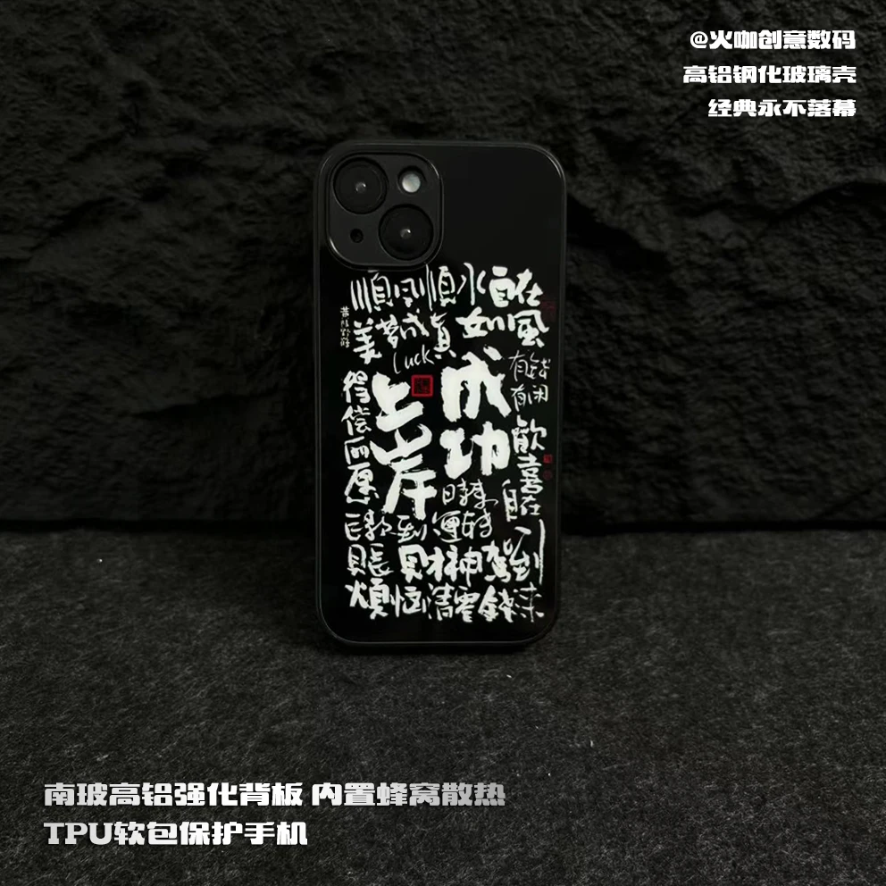 上岸成功-钢化玻璃男款防摔散热适用苹果华为VIVO小米OPPO手机壳