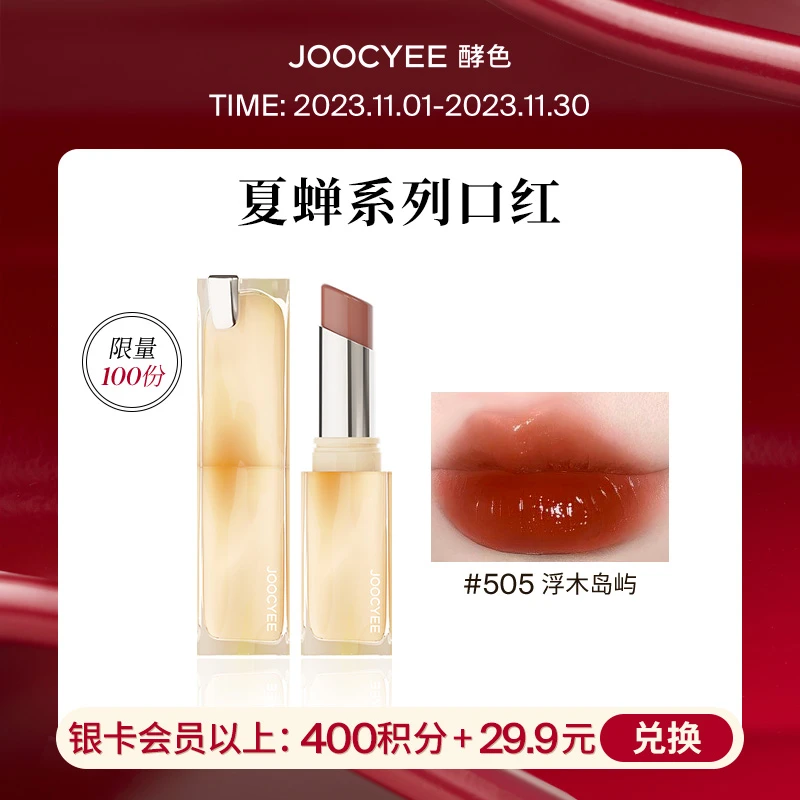 【会员积分兑礼】joocyee酵色唇冻晶冻夏禅口红显白#505浮木岛屿