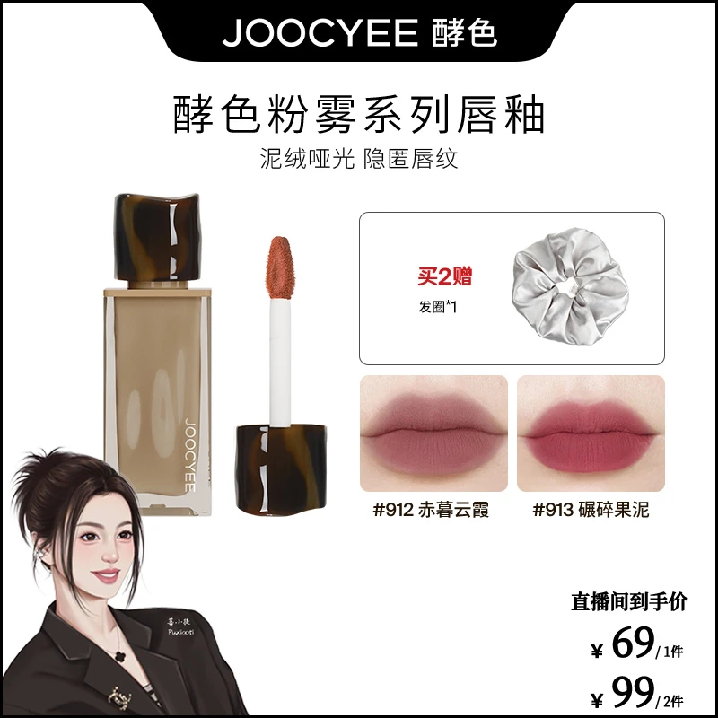【菩小提专属】 Joocyee酵色全新粉雾唇釉哑光唇泥显白豆沙色唇泥ZB