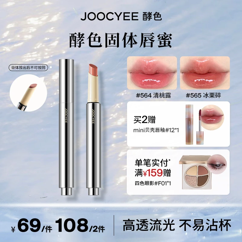 【喜喜专属】酵色固体唇蜜亮面持久锁色不易沾杯滋润显白镜面防水DB