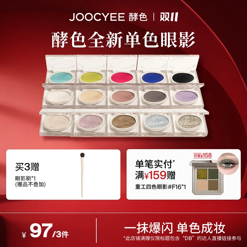 【达人专属】酵色新品单色眼影爆闪珠光哑光烤粉细腻超闪便携学生DB