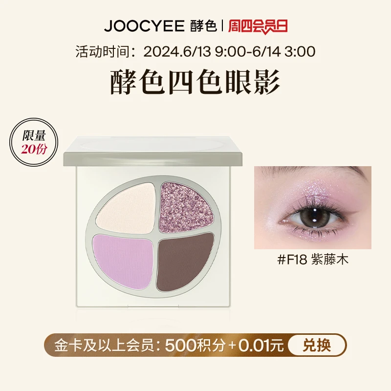 【会员积分兑礼】Joocyee 酵色紫色显色四色哑光眼影盘#F18紫藤木