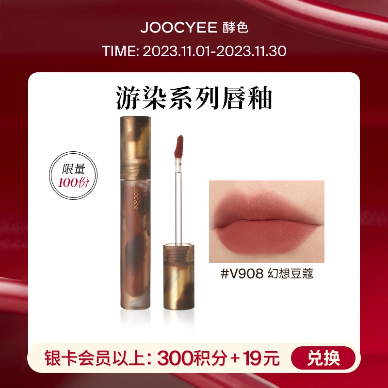 【会员积分兑礼】Joocyee酵色 哑光雾面唇釉不掉色#V908幻想豆蔻