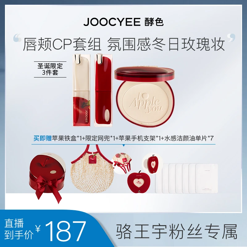Joocyee酵色圣诞礼物限定苹果之心系列礼盒晶冻口红腮红三件套ZB