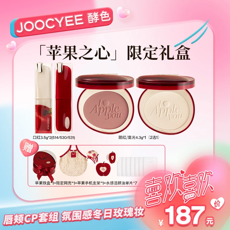 JOOCYEE酵色限定苹果之心系列礼盒晶冻口红腮红三件套装