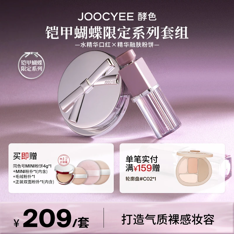【达人专属】酵色铠甲蝴蝶系列水精华口红精华融肤粉饼高级感套组