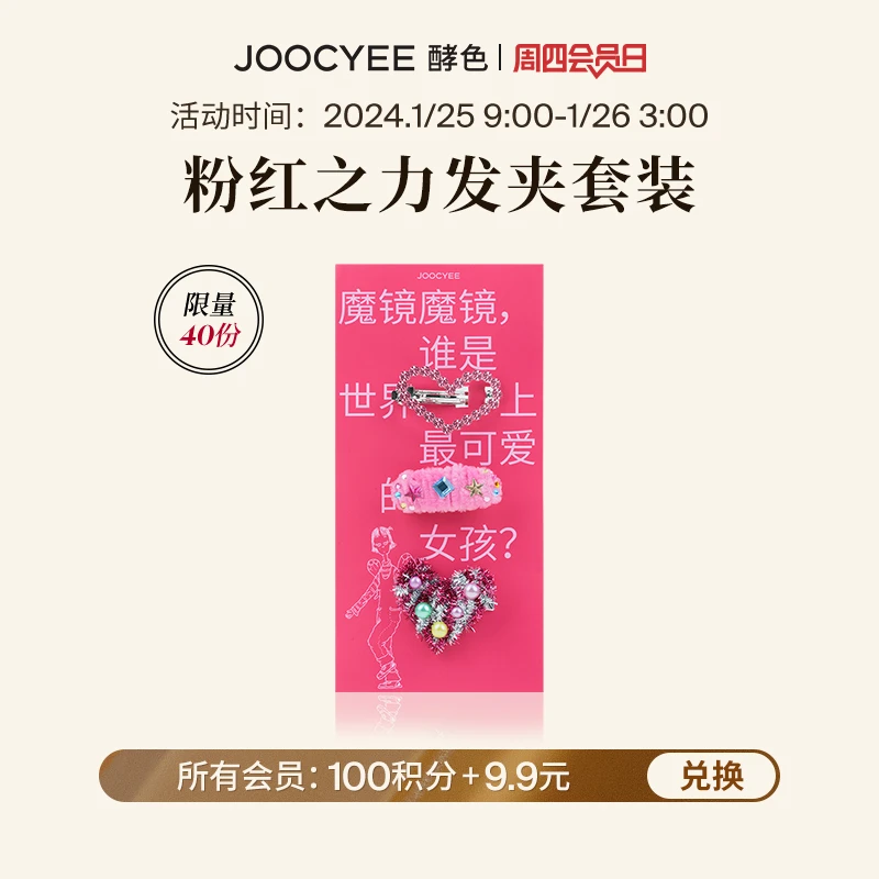 【会员日积分兑礼】JOOCYEE酵色粉红之力系列发夹套装 粉色搭配可爱
