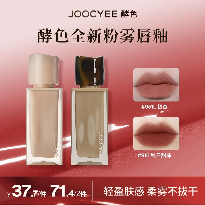 【达人专属】 Joocyee酵色全新粉雾唇釉哑光唇泥显白雾面原生口红