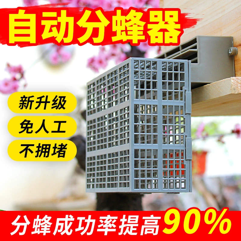 第三代中蜂分蜂器  多功能分蜂器除雄蜂新款蜜蜂防逃框自动分蜂器
