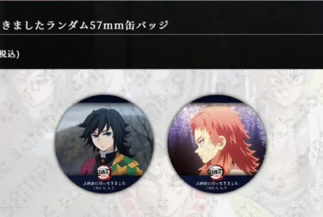 【六六家日谷】鬼灭之刃上映会徽章