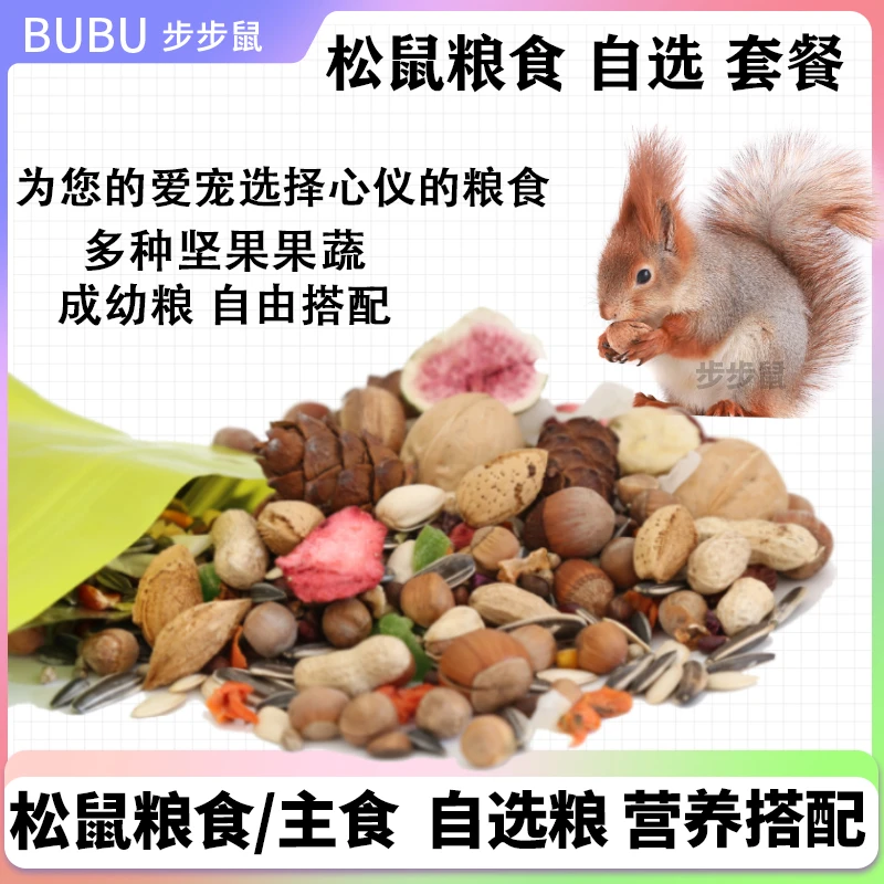 松鼠粮食套餐自主搭配适口性好雪地魔王磨牙松鼠粮食营养增肥饲料