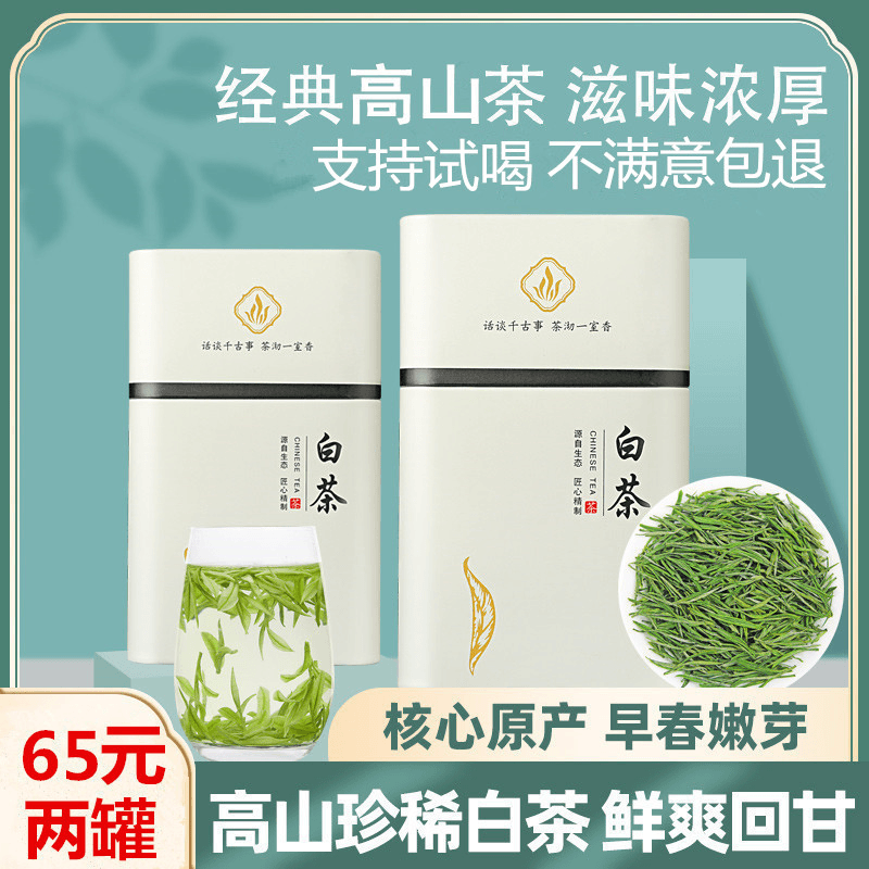 新茶安吉特产高山白茶茶叶春茶明前高山绿茶浓香型口粮茶高端罐装