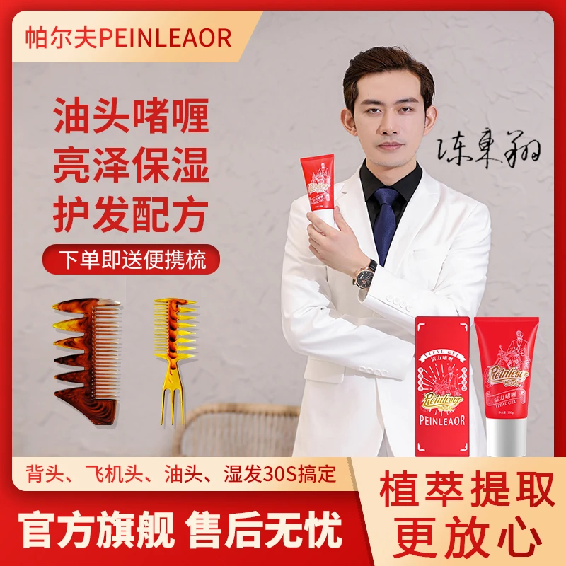 PEINLEAOR帕尔夫活力定型啫喱保湿背头油头持久定型清爽易洗养发