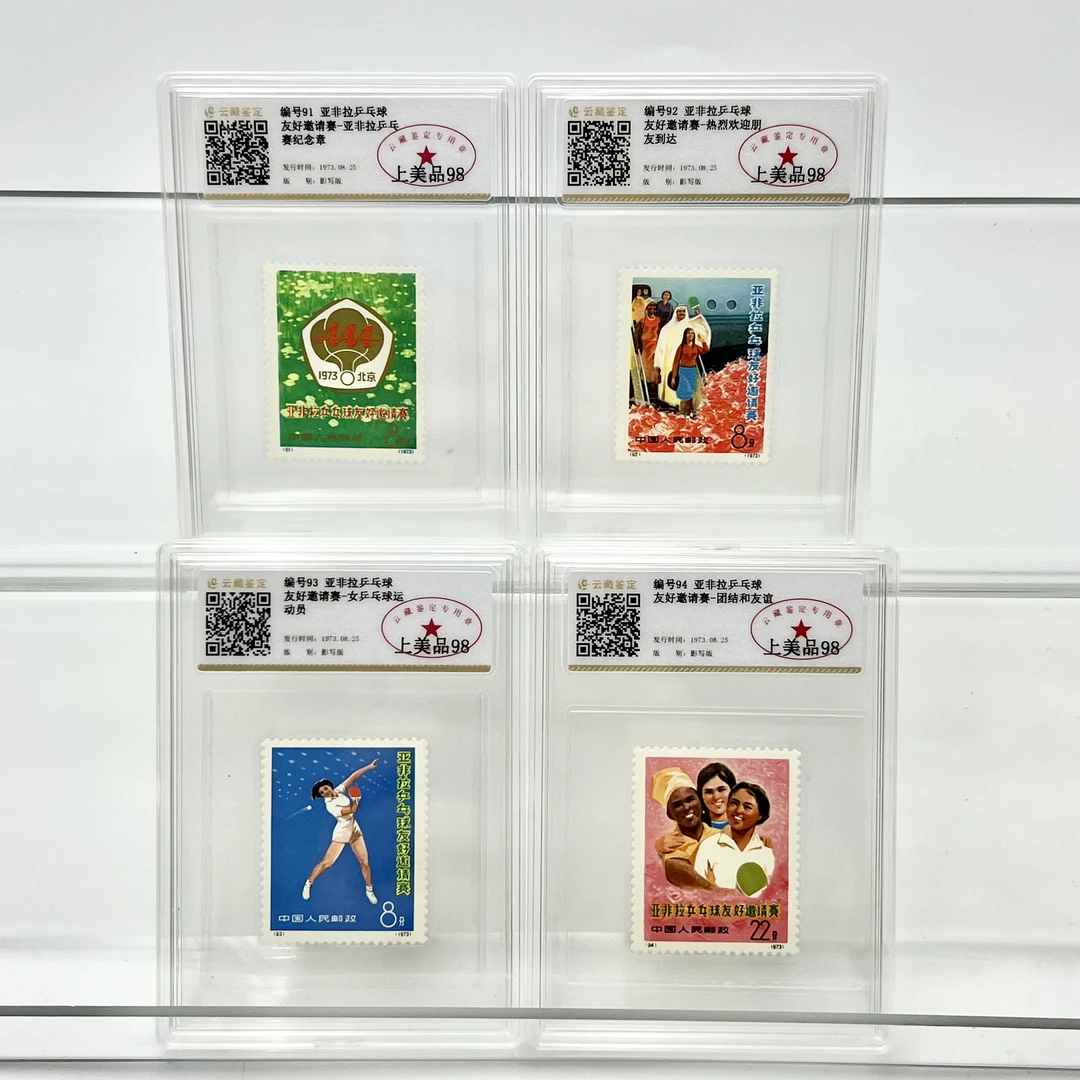 编号91-94 亚非拉乒乓球友好邀请赛 YCJD98分 邮票(盒）