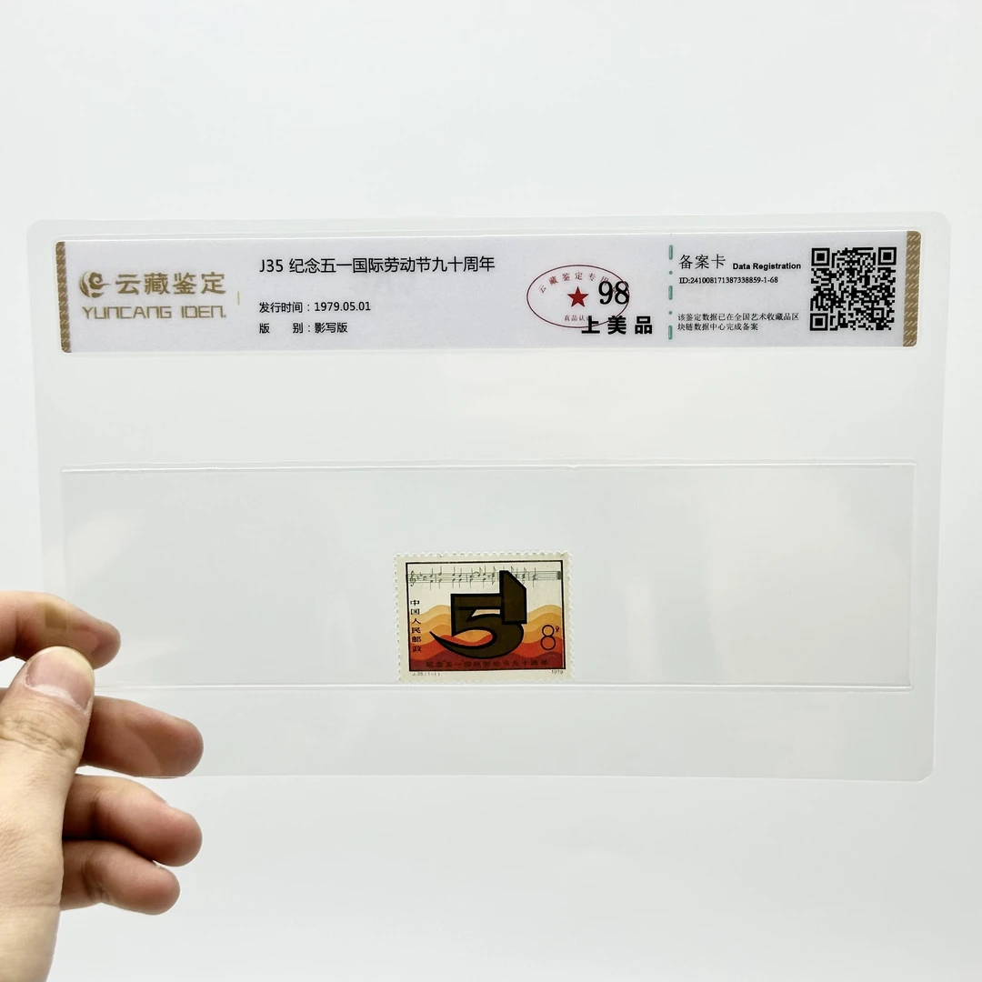 J35 纪念五一国际劳动节九十周年 YCJD98分 邮票