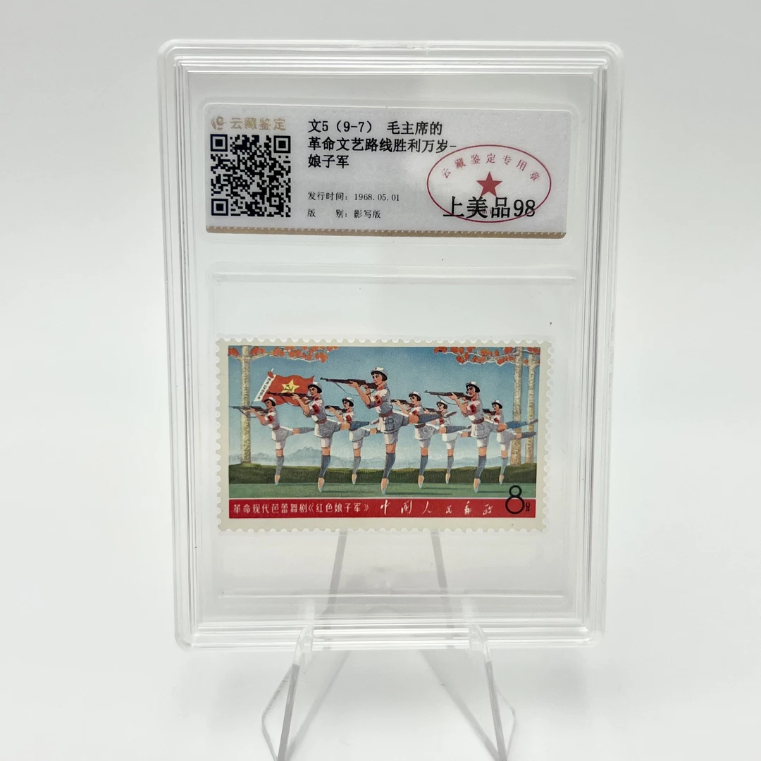 文5 9-7 邮票 YCJD98分 （盒）