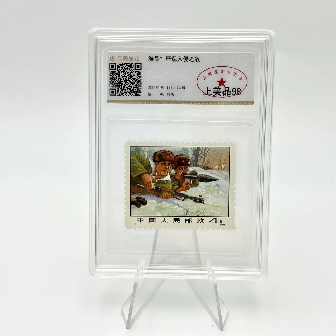 编号7 严惩入侵之敌 YCJD98分 邮票(盒）