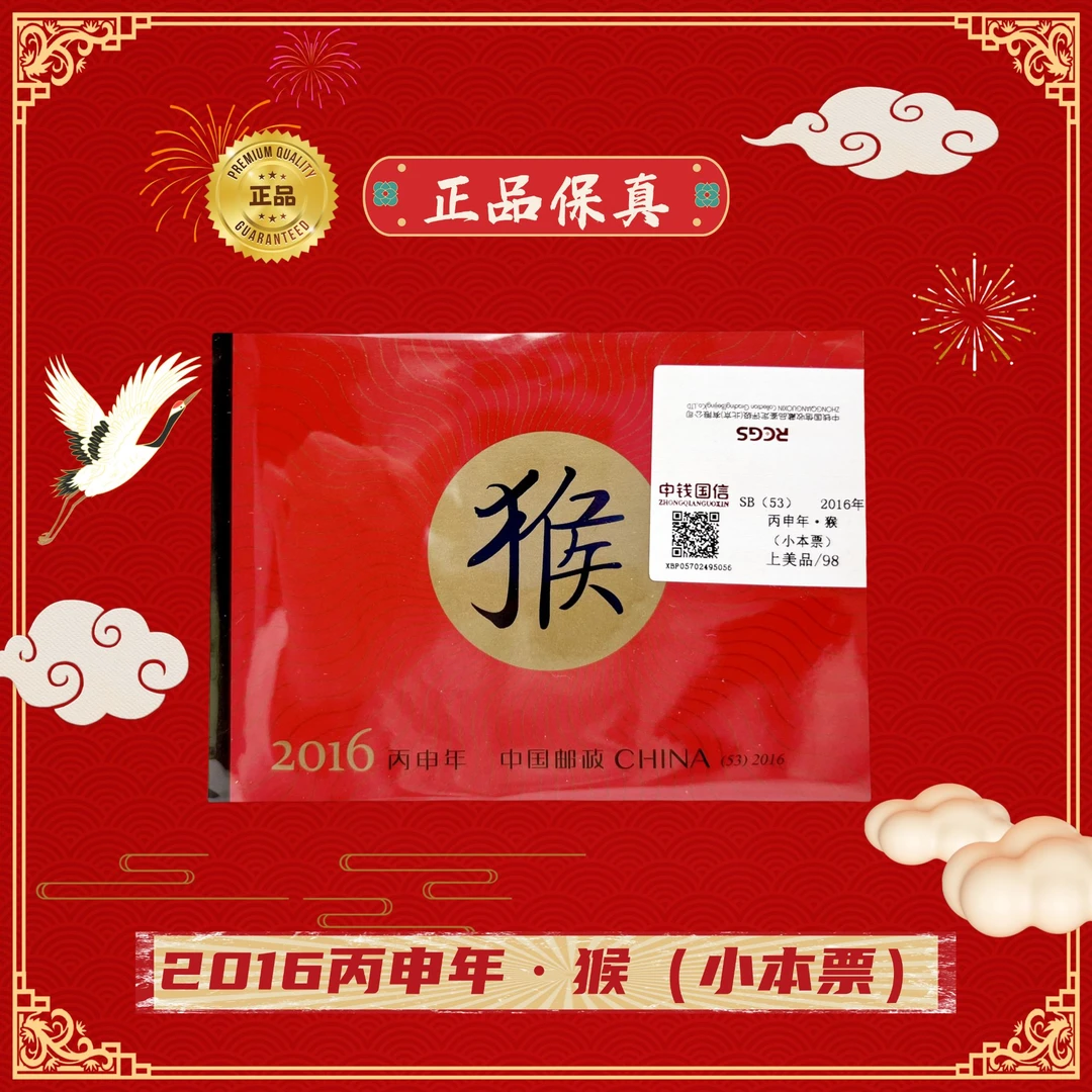 丙申年·猴（小本票） 2016年 上美品98分
