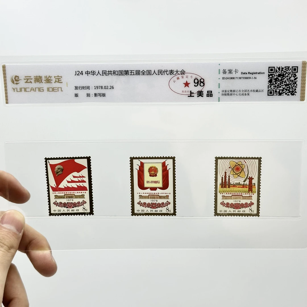 J24 中华人民共和国第五届全国人民代表太会 YCJD98分 邮票