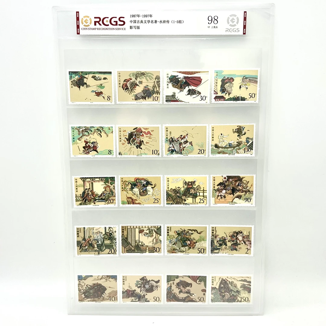 1987-1997 水浒传(1-5组) RCGS98分 邮票