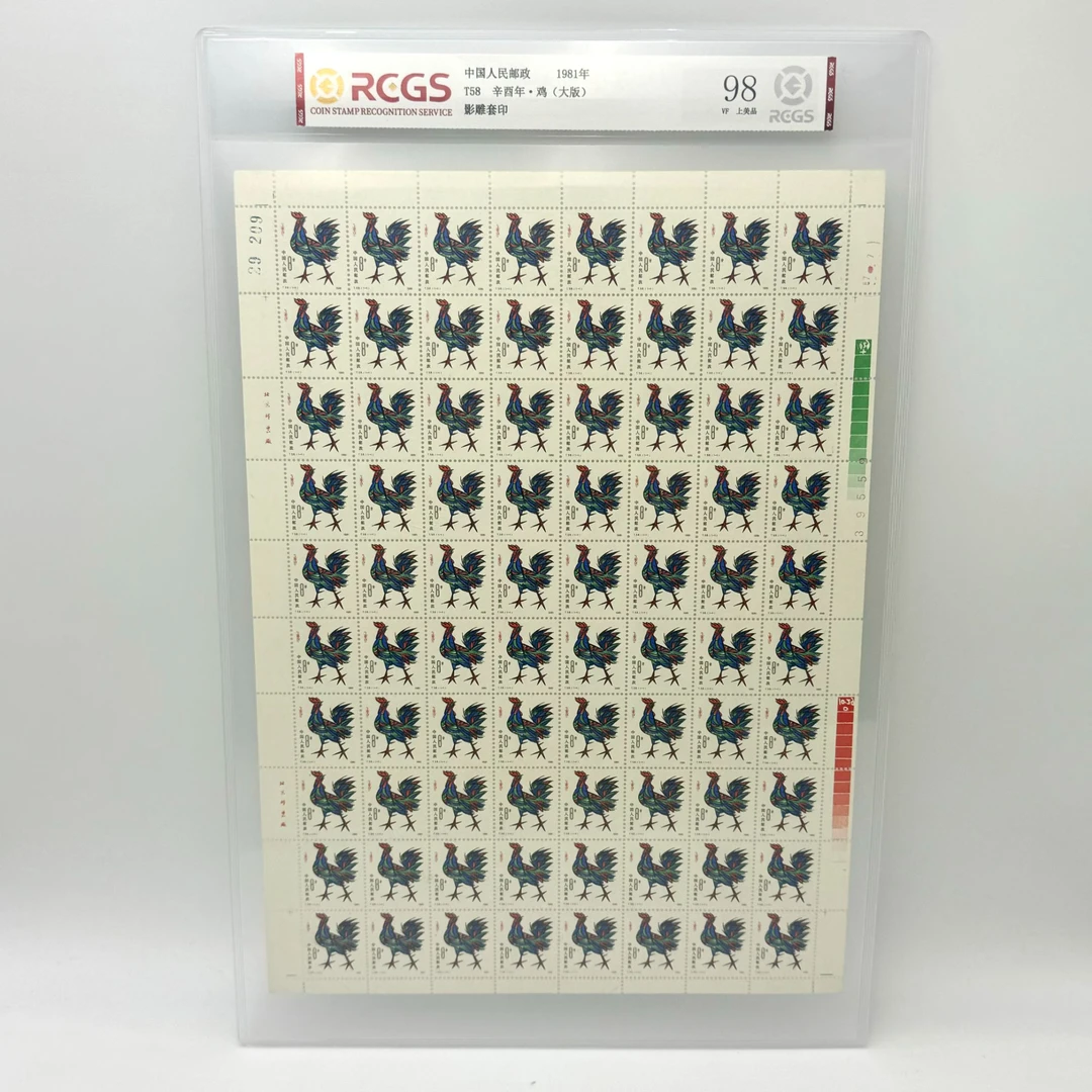 T58 一轮生肖鸡 大版 RCGS98分 邮票