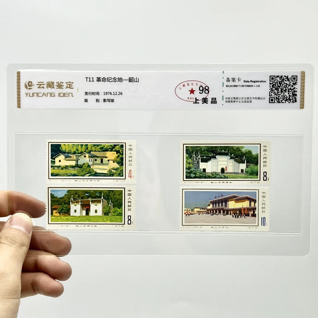 T11 革命纪念地一韶山 YCJD98分 邮票