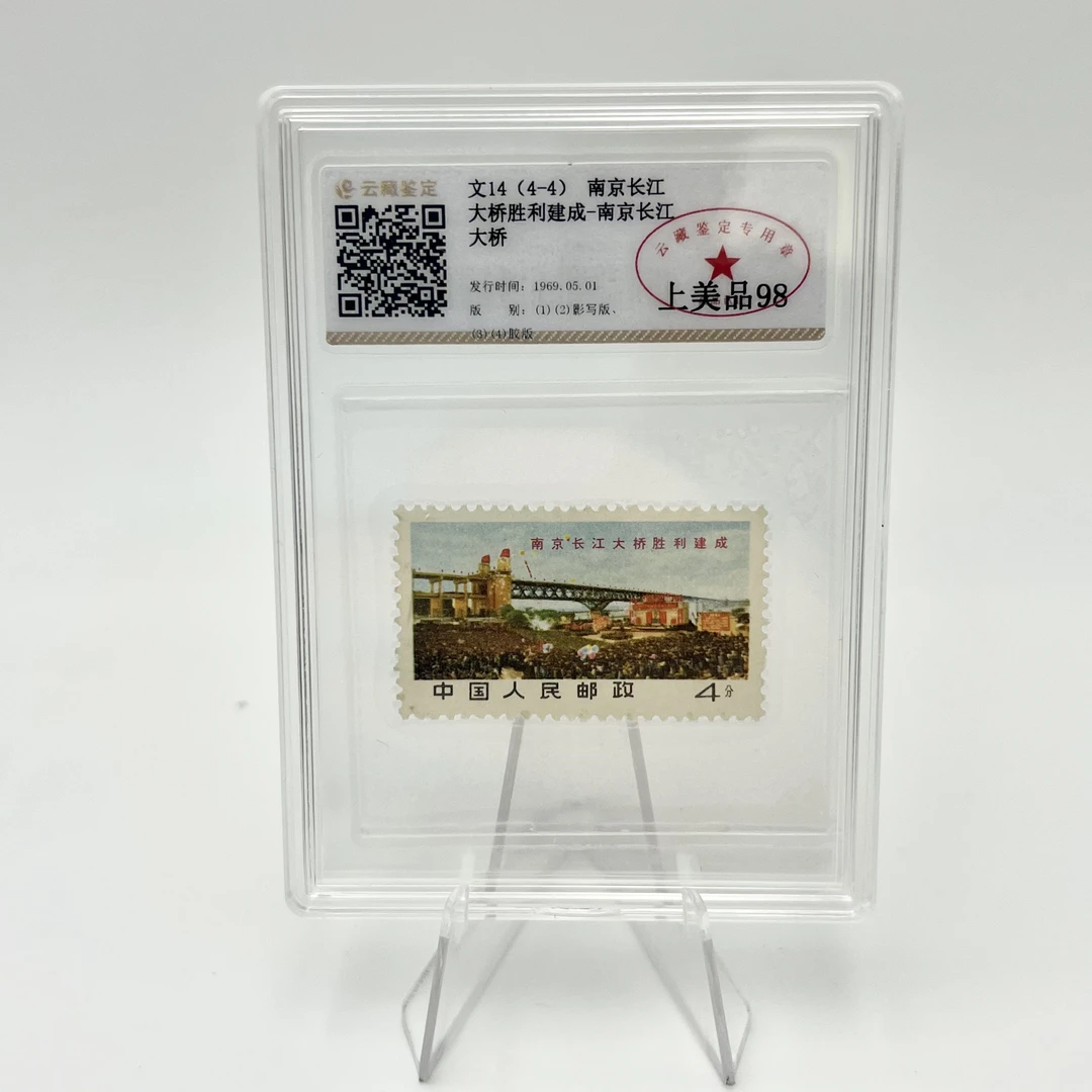 文14 4-4 邮票 YCJD98分 （盒）