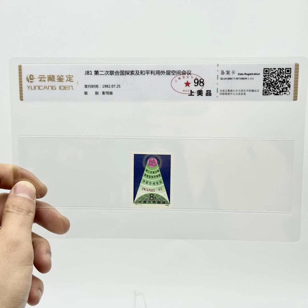 J81第二次联合国探索及和平利用外层空间会议 YCJD98分 邮票