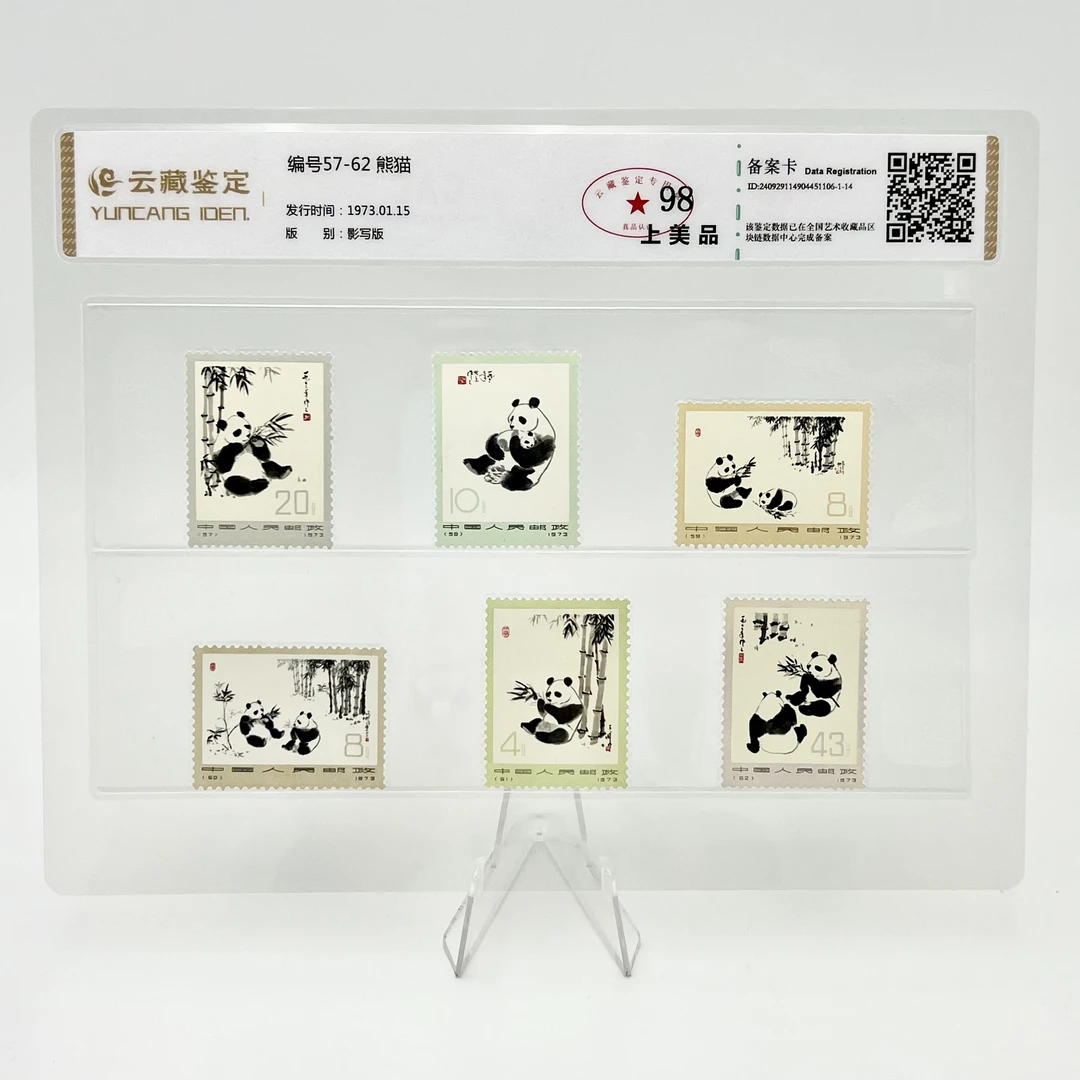 编号57-62 熊猫 云藏98分 邮票