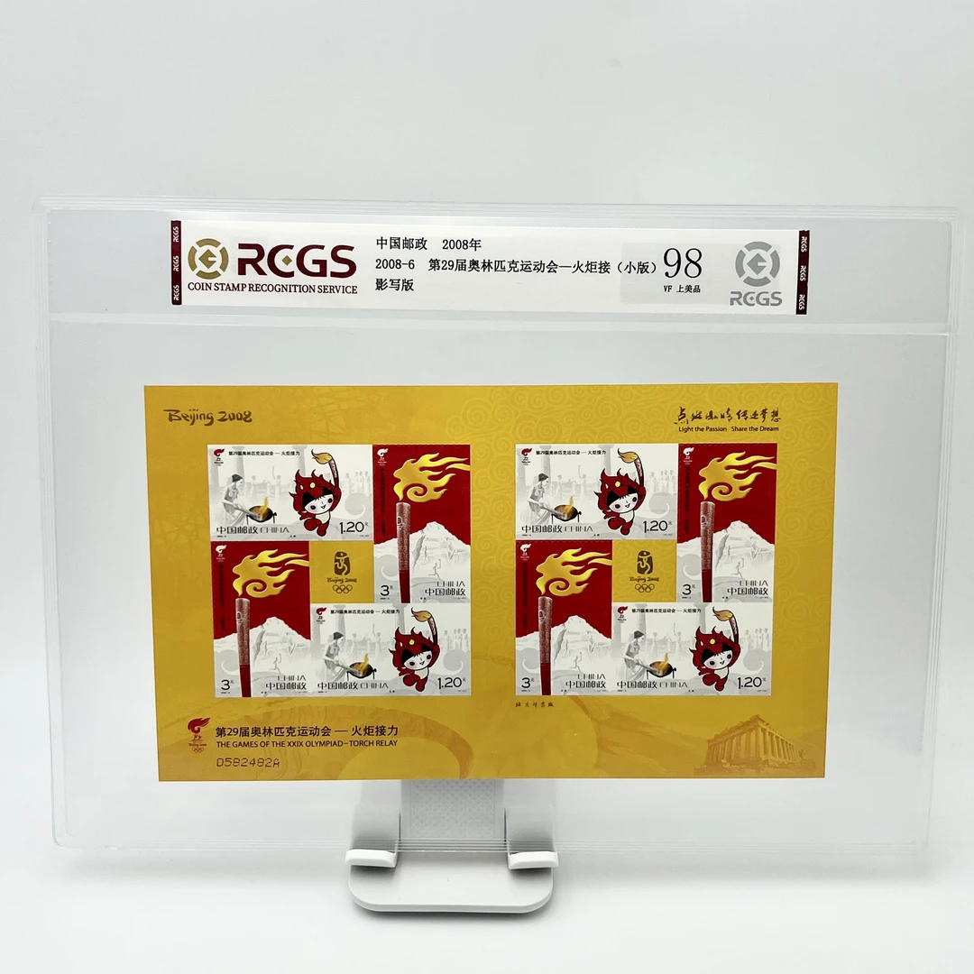 2008-6 第29届奥林匹克运动会一火炬接(小版) 邮票