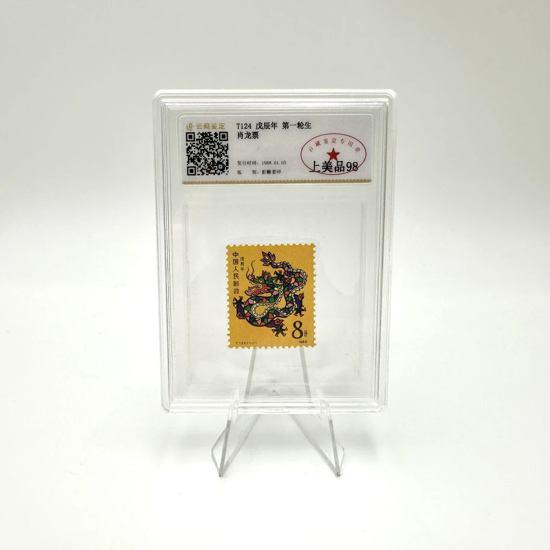 邮票 一轮生肖龙 YCJD98分(盒）