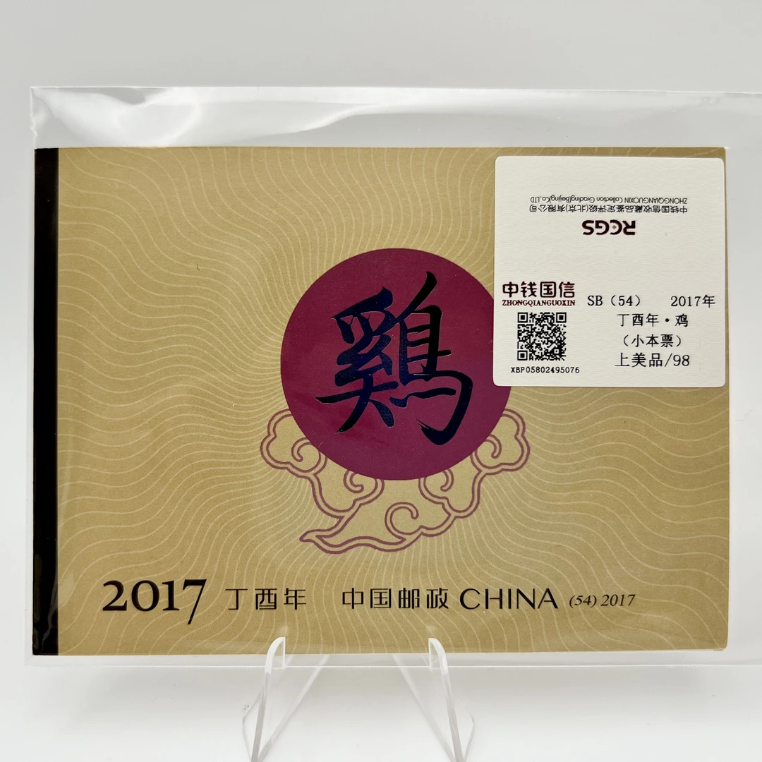 2017年 丁酉年·鸡 （小本票）上美品98分