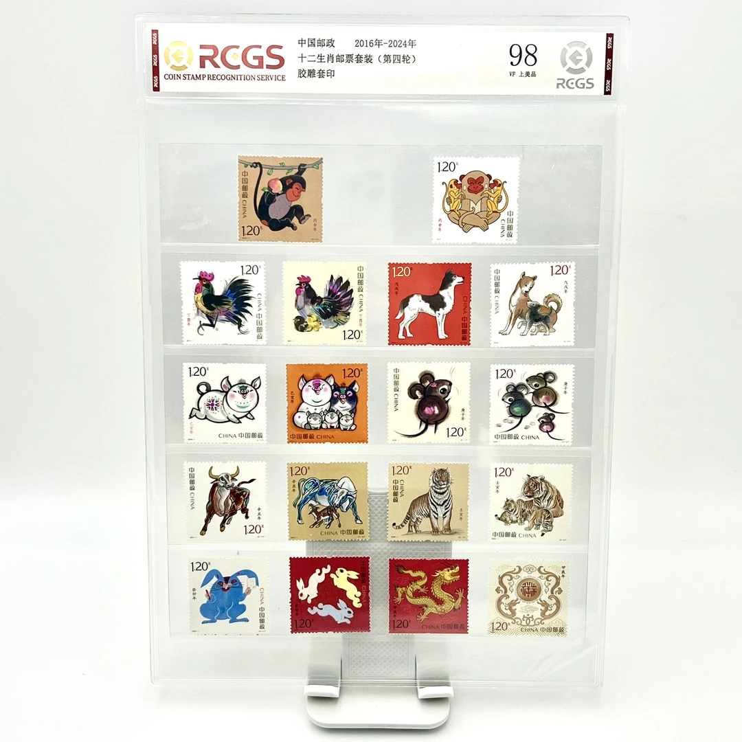 2016年-2024年 十二生肖套票第四轮 RCGS98分 邮票