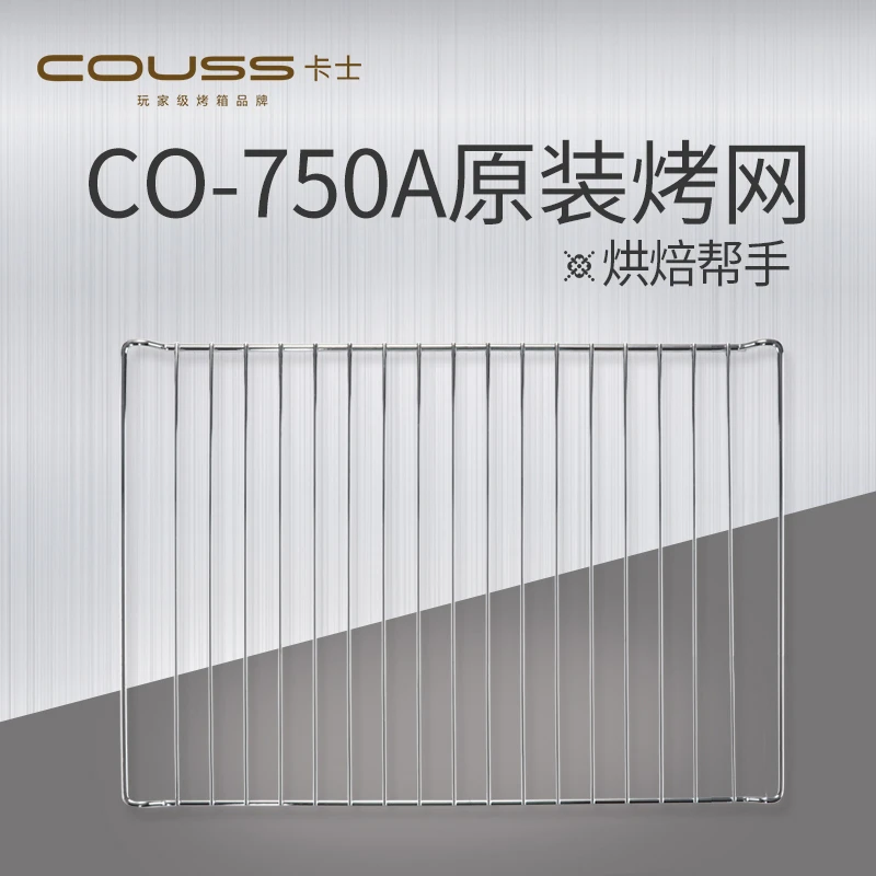 卡士烤箱750A/750S烤网